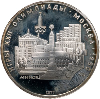купить 5 рублей 1977 "XXII Олимпиада 1980г в Москве - Минск"