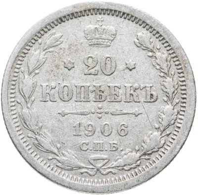 купить 20 копеек 1906 СПБ-ЭБ