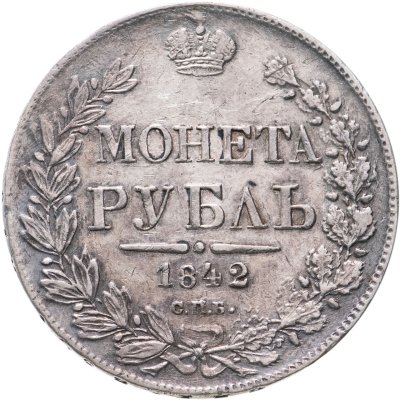 купить 1 рубль 1842 СПБ-АЧ орёл 1841, реверс: венок 8 звеньев