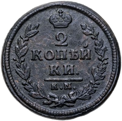 купить 2 копейки 1828 КМ-АМ