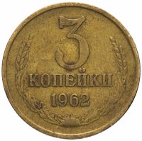 купить 3 копейки 1962