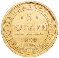 Купить 5 рублей 1850 СПБ-АГ орёл нового образца (1851 - 1858 гг.)