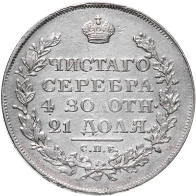 купить 1 рубль 1818 СПБ-ПС орёл образца 1818 г., хвост орла длиннее
