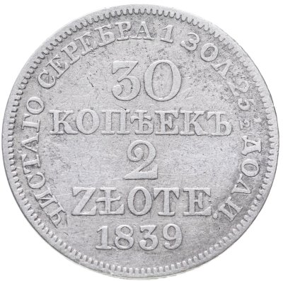 купить 30 копеек - 2 злотых 1839 MW русско-польские