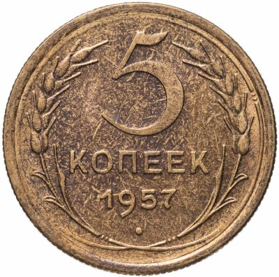 купить 5 копеек 1957
