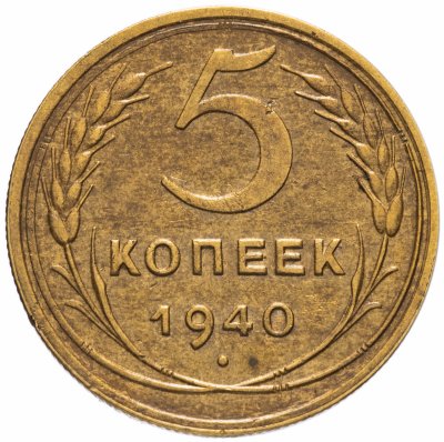 купить 5 копеек 1940