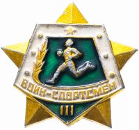 Купить Значок СССР 1978 г "Воин спортсмен 3 ст", булавка