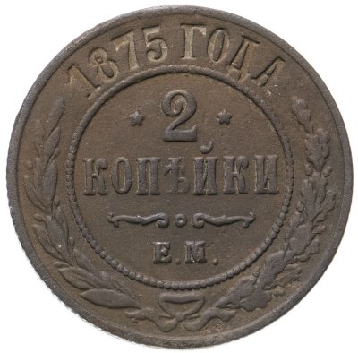 купить 2 копейки 1875 ЕМ