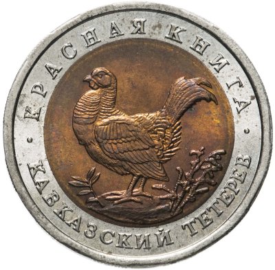 купить 50 рублей 1993 ЛМД кавказский тетерев