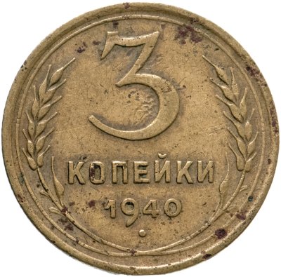 купить 3 копейки 1940