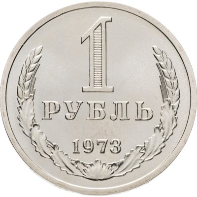 купить 1 рубль 1973 Штемпельный блеск