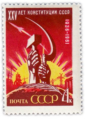 купить 4 копейки 1961 "25 лет Конституции СССР"