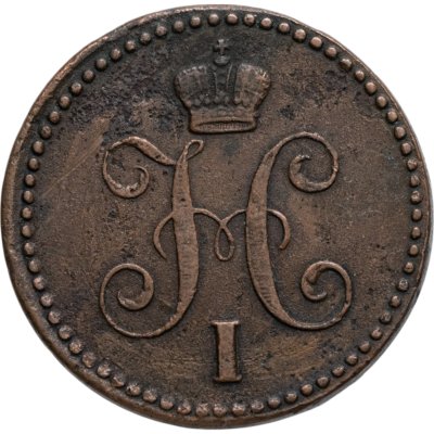 купить 1 копейка 1843 ЕМ