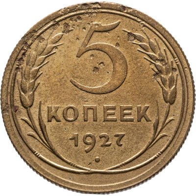 купить 5 копеек 1927