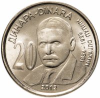 купить Сербия 20 динаров (dinars) 2012 год (Михаил Пупин)