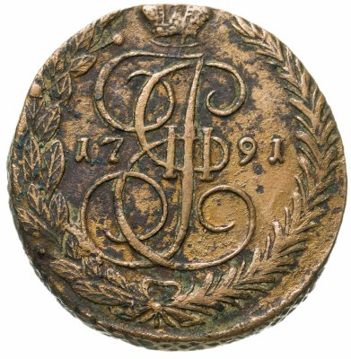 купить 5 копеек 1791 ЕМ
