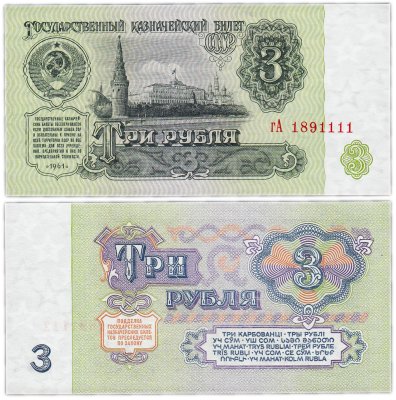 купить 3 рубля 1961 В3.3 по Засько, красивый номер 1891111 ПРЕСС