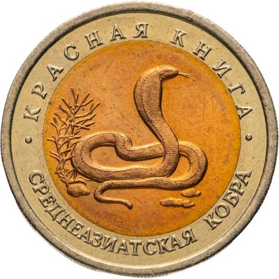 купить 10 рублей 1992 ЛМД "Среднеазиатская кобра"