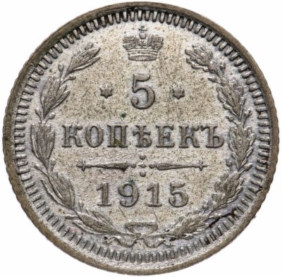 купить 5 копеек 1915 ВС