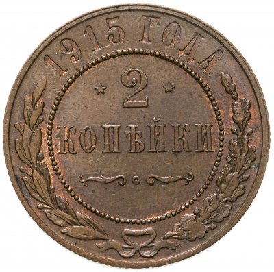 купить 2 копейки 1915