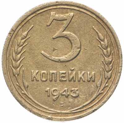 купить 3 копейки 1943