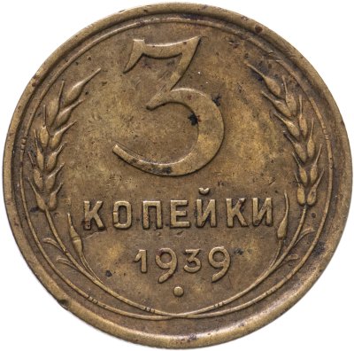 купить 3 копейки 1939