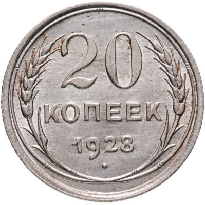 купить 20 копеек 1928