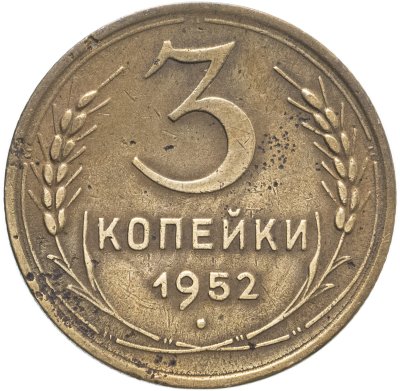 купить 3 копейки 1952