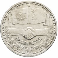 купить 1 лев 1981 "1300 лет Болгарии - советско-болгарская дружба"