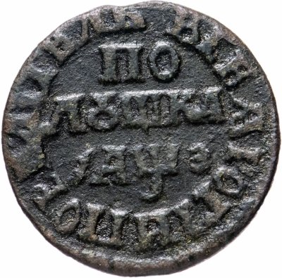 купить полушка 1707 "ВСЕѦ РОСIИ ПОВЕЛIТЕЛЬ"