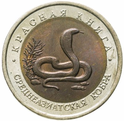 купить 10 рублей 1992 ЛМД среднеазиатская кобра