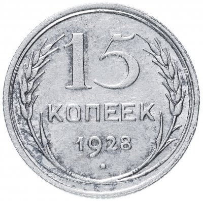 купить 15 копеек 1928