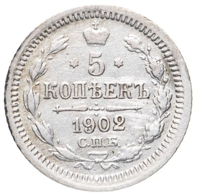купить 5 копеек 1902 СПБ-АР