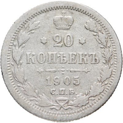 купить 20 копеек 1905 СПБ-АР