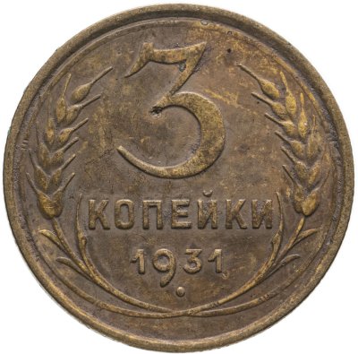 купить 3 копейки 1931