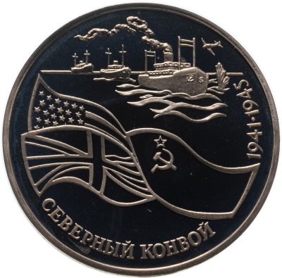 купить 3 рубля 1992 ЛМД Proof "Северный Конвой"