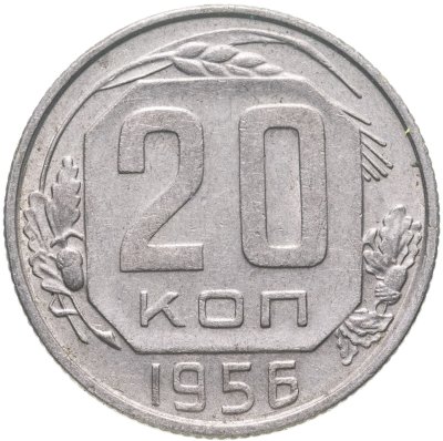 купить 20 копеек 1956
