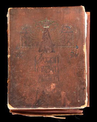 купить Альбом "Русский музей императора Александра III. Текст А.Бенуа. В издательской папке с тиснением 15-ю красками и золотом по рисунку Льва Бакста", бумага, печать, Российская империя, 1906 г.