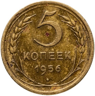 купить 5 копеек 1956