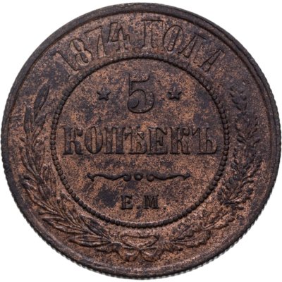 купить 5 копеек 1874 ЕМ
