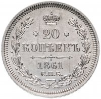 Купить 20 копеек 1861 СПБ-ФБ