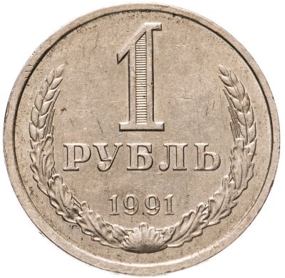 купить 1 рубль 1991 Л