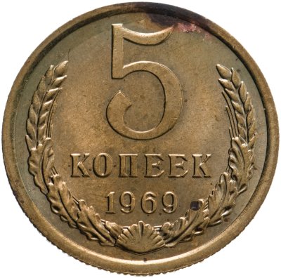 купить 5 копеек 1969 штемпельный блеск