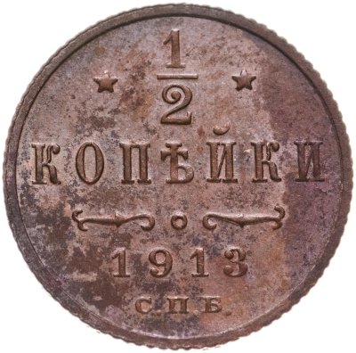 купить 1/2 копейки 1913 СПБ