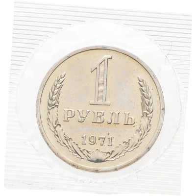 купить 1 рубль 1971 в банковской упаковке