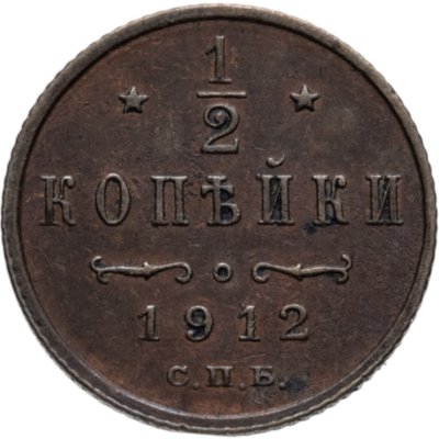 купить 1/2 копейки 1912 СПБ