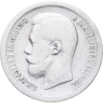 купить 50 копеек 1897 *