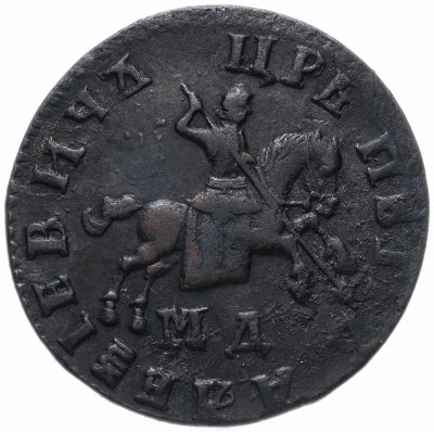 купить 1 копейка 1708 МД
