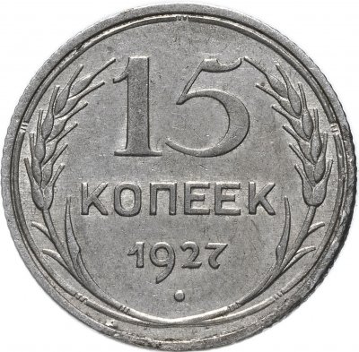 купить 15 копеек 1927
