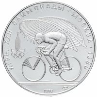 купить 10 рублей 1978 ЛМД "XXII Олимпиада 1980г в Москве - Велосипед"